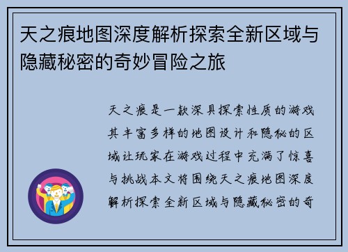 天之痕地图深度解析探索全新区域与隐藏秘密的奇妙冒险之旅