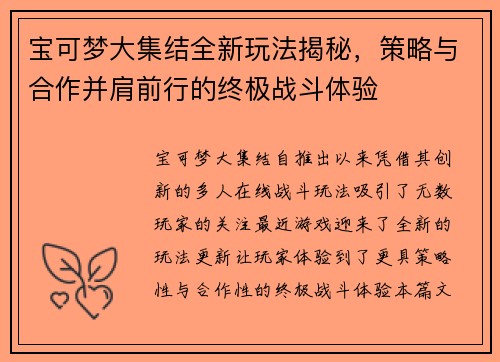 宝可梦大集结全新玩法揭秘，策略与合作并肩前行的终极战斗体验