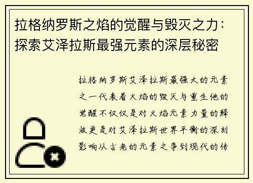 拉格纳罗斯之焰的觉醒与毁灭之力：探索艾泽拉斯最强元素的深层秘密