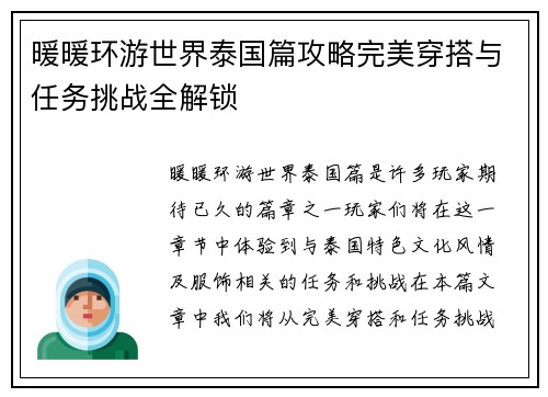 暖暖环游世界泰国篇攻略完美穿搭与任务挑战全解锁