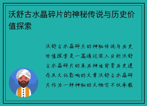 沃舒古水晶碎片的神秘传说与历史价值探索