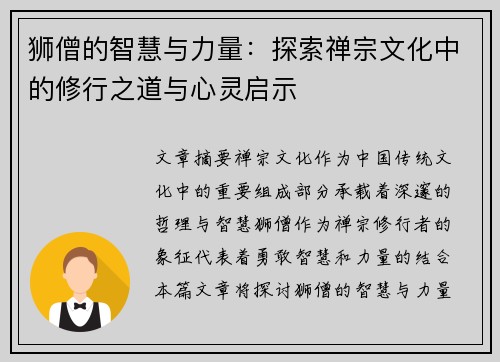 狮僧的智慧与力量：探索禅宗文化中的修行之道与心灵启示