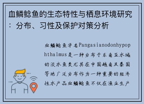 血鳞鲶鱼的生态特性与栖息环境研究：分布、习性及保护对策分析