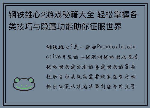钢铁雄心2游戏秘籍大全 轻松掌握各类技巧与隐藏功能助你征服世界