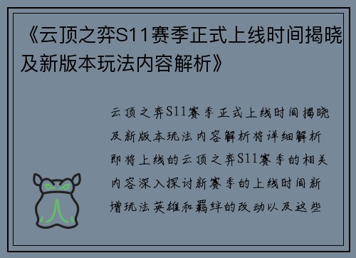 《云顶之弈S11赛季正式上线时间揭晓及新版本玩法内容解析》