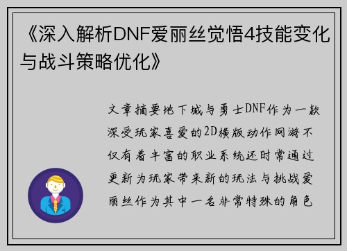 《深入解析DNF爱丽丝觉悟4技能变化与战斗策略优化》