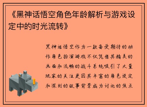 《黑神话悟空角色年龄解析与游戏设定中的时光流转》