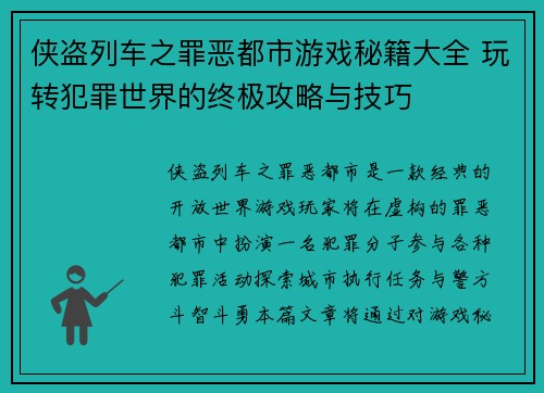 侠盗列车之罪恶都市游戏秘籍大全 玩转犯罪世界的终极攻略与技巧