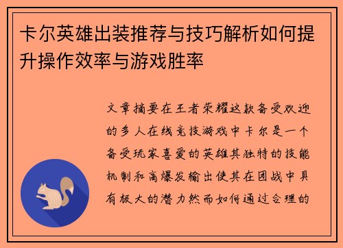 卡尔英雄出装推荐与技巧解析如何提升操作效率与游戏胜率