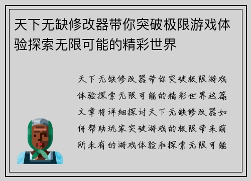 天下无缺修改器带你突破极限游戏体验探索无限可能的精彩世界