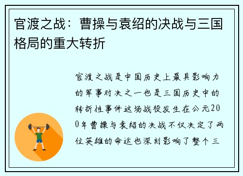 官渡之战：曹操与袁绍的决战与三国格局的重大转折