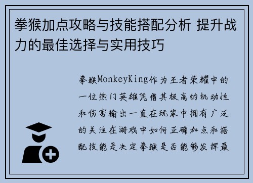 拳猴加点攻略与技能搭配分析 提升战力的最佳选择与实用技巧
