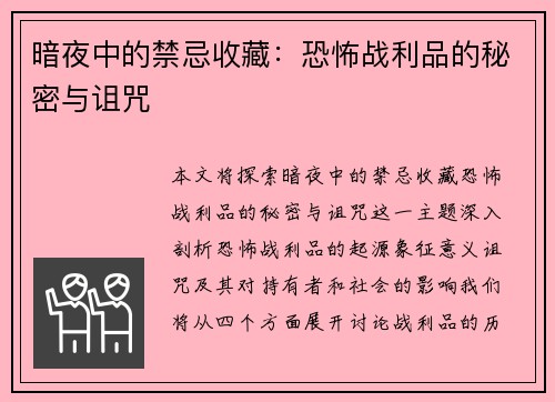 暗夜中的禁忌收藏：恐怖战利品的秘密与诅咒
