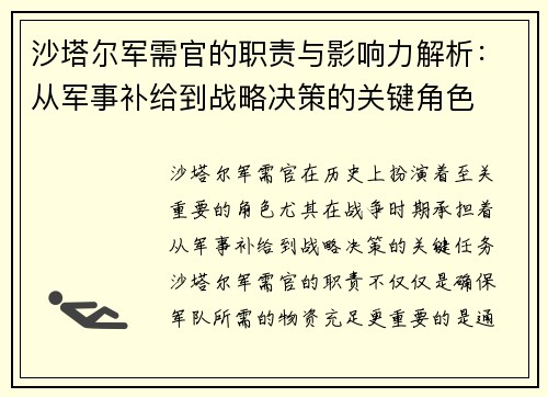 沙塔尔军需官的职责与影响力解析：从军事补给到战略决策的关键角色