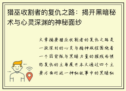 猎巫收割者的复仇之路：揭开黑暗秘术与心灵深渊的神秘面纱