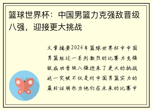 篮球世界杯：中国男篮力克强敌晋级八强，迎接更大挑战