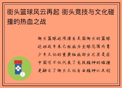 街头篮球风云再起 街头竞技与文化碰撞的热血之战