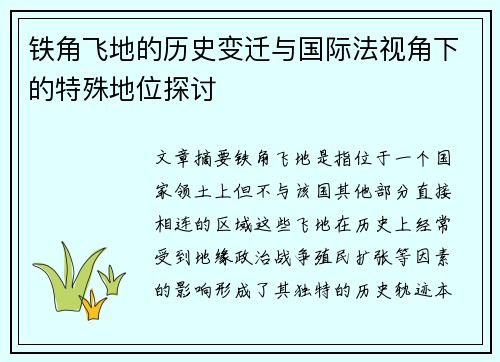 铁角飞地的历史变迁与国际法视角下的特殊地位探讨