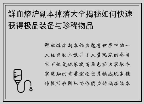 鲜血熔炉副本掉落大全揭秘如何快速获得极品装备与珍稀物品