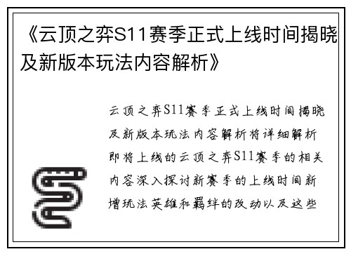 《云顶之弈S11赛季正式上线时间揭晓及新版本玩法内容解析》