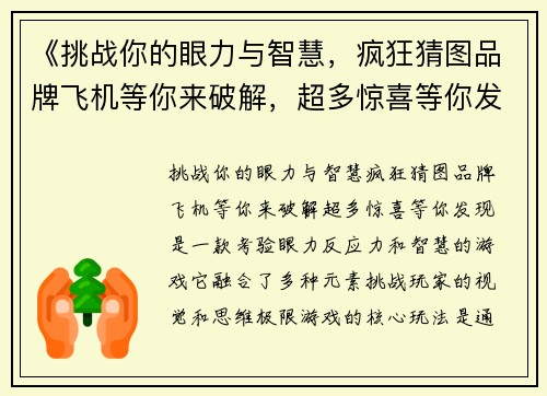 《挑战你的眼力与智慧，疯狂猜图品牌飞机等你来破解，超多惊喜等你发现》