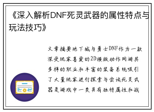 《深入解析DNF死灵武器的属性特点与玩法技巧》