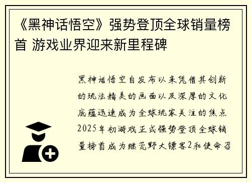 《黑神话悟空》强势登顶全球销量榜首 游戏业界迎来新里程碑