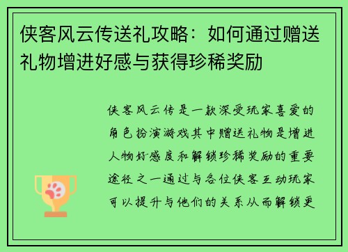侠客风云传送礼攻略：如何通过赠送礼物增进好感与获得珍稀奖励