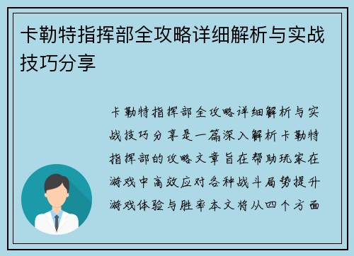 卡勒特指挥部全攻略详细解析与实战技巧分享