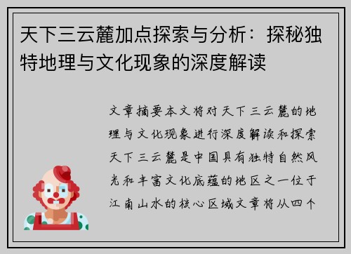 天下三云麓加点探索与分析：探秘独特地理与文化现象的深度解读