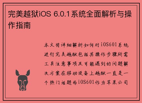 完美越狱iOS 6.0.1系统全面解析与操作指南