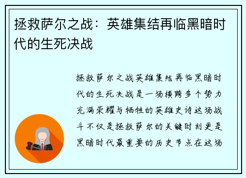拯救萨尔之战：英雄集结再临黑暗时代的生死决战