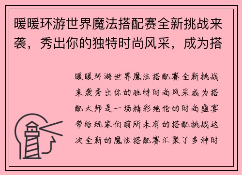 暖暖环游世界魔法搭配赛全新挑战来袭，秀出你的独特时尚风采，成为搭配大师！