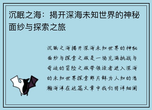 沉眠之海：揭开深海未知世界的神秘面纱与探索之旅