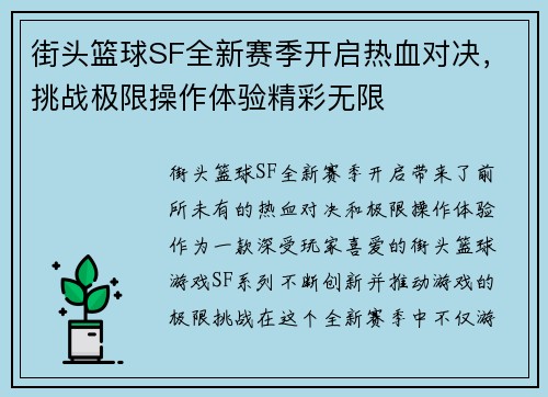 街头篮球SF全新赛季开启热血对决，挑战极限操作体验精彩无限