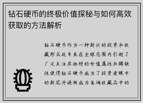 钻石硬币的终极价值探秘与如何高效获取的方法解析