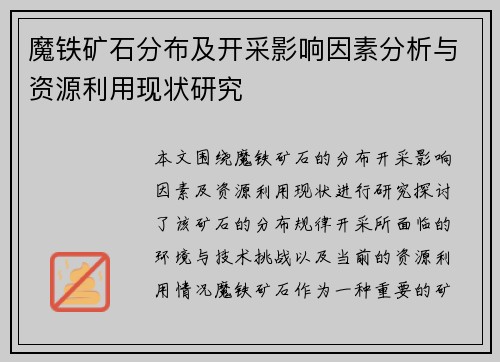 魔铁矿石分布及开采影响因素分析与资源利用现状研究