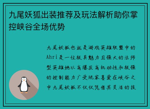 九尾妖狐出装推荐及玩法解析助你掌控峡谷全场优势