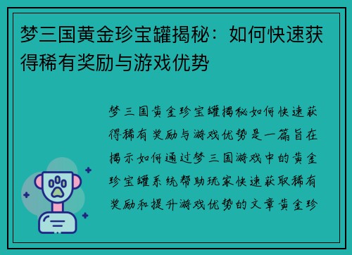 梦三国黄金珍宝罐揭秘：如何快速获得稀有奖励与游戏优势