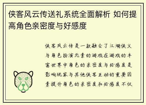 侠客风云传送礼系统全面解析 如何提高角色亲密度与好感度