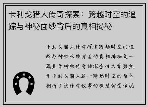 卡利戈猎人传奇探索：跨越时空的追踪与神秘面纱背后的真相揭秘