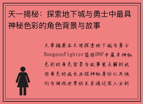 天一揭秘：探索地下城与勇士中最具神秘色彩的角色背景与故事