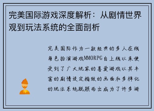 完美国际游戏深度解析：从剧情世界观到玩法系统的全面剖析
