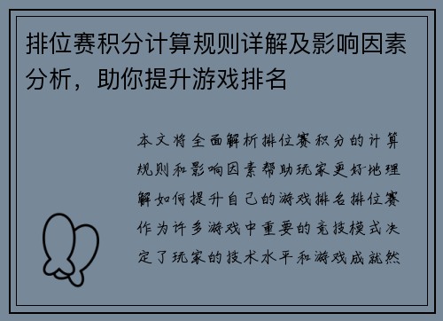 排位赛积分计算规则详解及影响因素分析，助你提升游戏排名