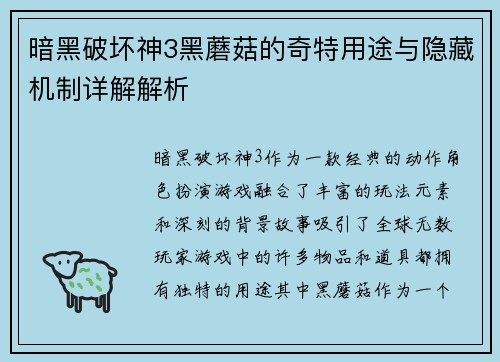 暗黑破坏神3黑蘑菇的奇特用途与隐藏机制详解解析
