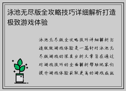 泳池无尽版全攻略技巧详细解析打造极致游戏体验