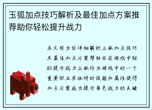 玉狐加点技巧解析及最佳加点方案推荐助你轻松提升战力