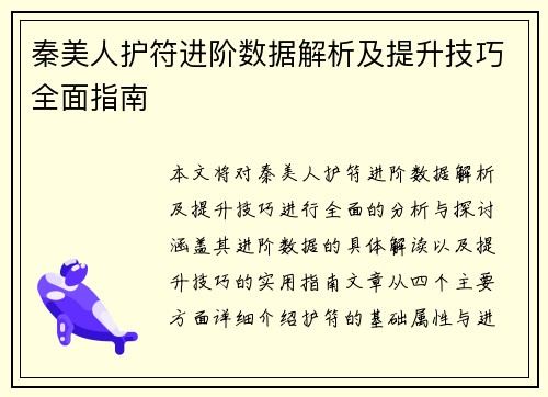 秦美人护符进阶数据解析及提升技巧全面指南