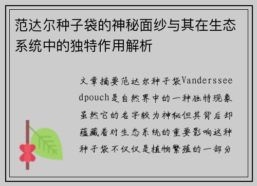范达尔种子袋的神秘面纱与其在生态系统中的独特作用解析