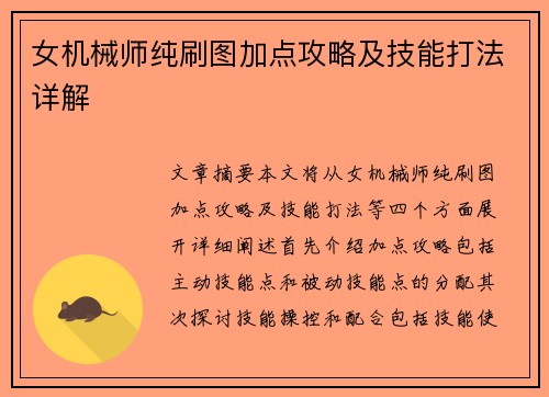 女机械师纯刷图加点攻略及技能打法详解